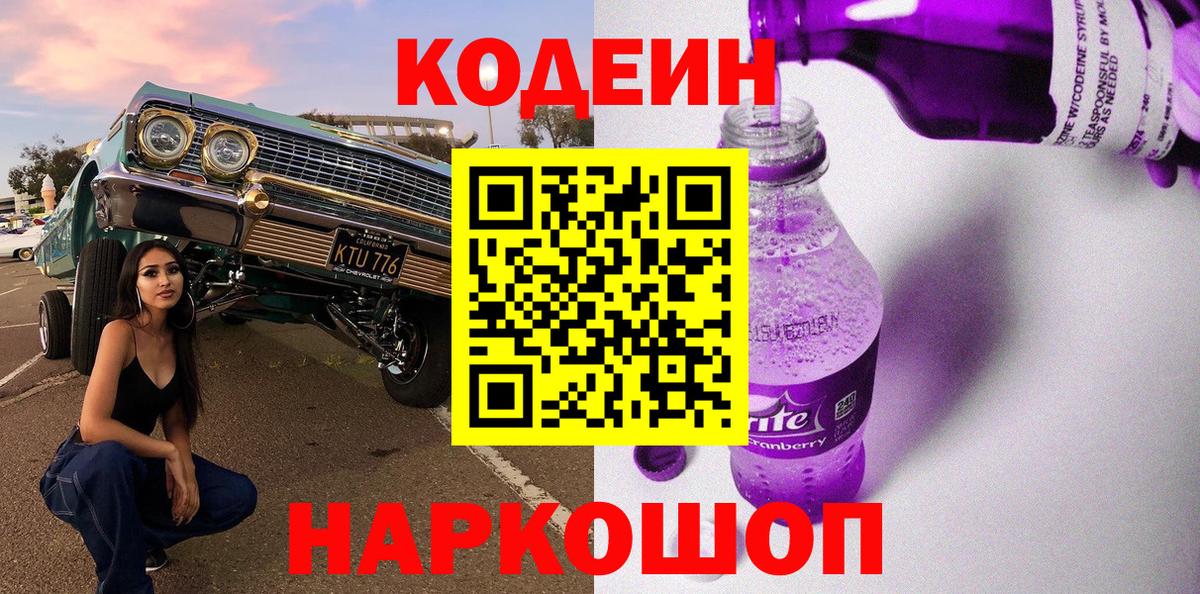 Кодеин Purple Drank Кимры